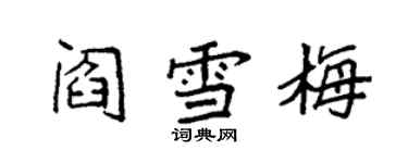 袁強閻雪梅楷書個性簽名怎么寫