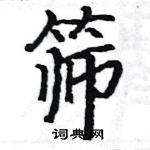 駱恆光寫的硬筆楷書篩