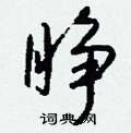 襁篆書怎么寫好看_襁硬筆篆書書法_襁鋼筆篆書字帖