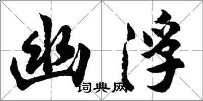 胡問遂幽浮行書怎么寫