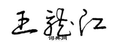 曾慶福王龍江草書個性簽名怎么寫