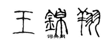 陳聲遠王錦翔篆書個性簽名怎么寫