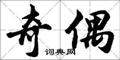 胡問遂奇偶行書怎么寫