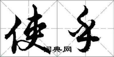 胡問遂使乎行書怎么寫