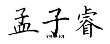 丁謙孟子睿楷書個性簽名怎么寫