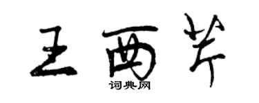 曾慶福王西芹行書個性簽名怎么寫