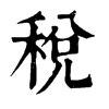 稅