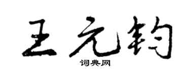曾慶福王元鈞行書個性簽名怎么寫