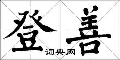 翁闓運登善楷書怎么寫