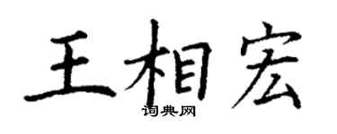 丁謙王相宏楷書個性簽名怎么寫
