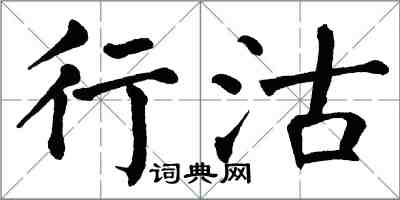 翁闓運行沽楷書怎么寫