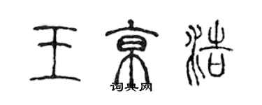 陳聲遠王京浩篆書個性簽名怎么寫