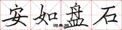 駱恆光安如盤石楷書怎么寫