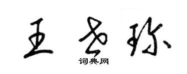 梁錦英王世珍草書個性簽名怎么寫