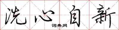 荊霄鵬洗心自新行書怎么寫