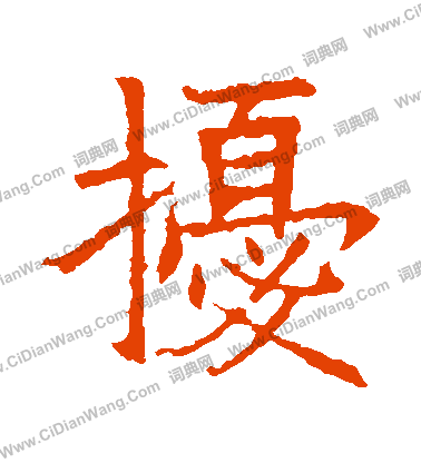 蘇孝慈墓誌寫的擾