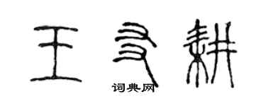 陳聲遠王友耕篆書個性簽名怎么寫