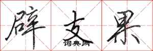 田英章辟支果行書怎么寫