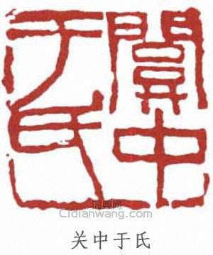 于右任的篆刻印章關中於氏