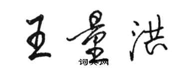 駱恆光王量洪行書個性簽名怎么寫