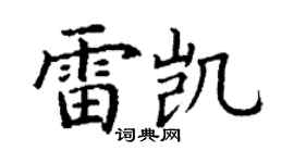 丁謙雷凱楷書個性簽名怎么寫