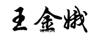 胡問遂王金娥行書個性簽名怎么寫