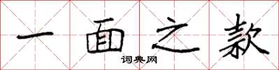 袁強一面之款楷書怎么寫