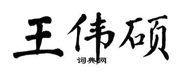 翁闓運王偉碩楷書個性簽名怎么寫