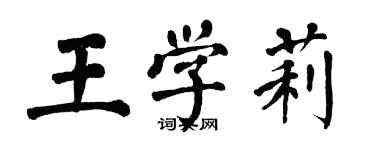 翁闓運王學莉楷書個性簽名怎么寫