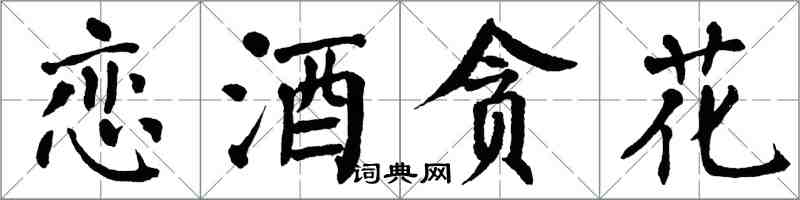 翁闓運戀酒貪花楷書怎么寫