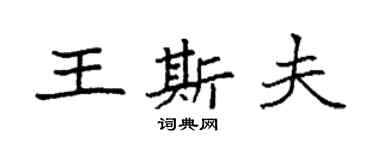 袁強王斯夫楷書個性簽名怎么寫