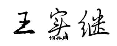 曾慶福王實繼行書個性簽名怎么寫