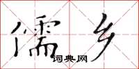 黃華生儒鄉楷書怎么寫