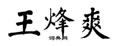 翁闓運王烽爽楷書個性簽名怎么寫
