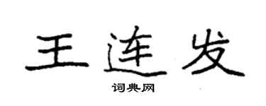 袁強王連發楷書個性簽名怎么寫