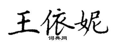 丁謙王依妮楷書個性簽名怎么寫