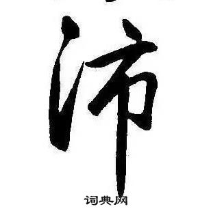 康熙千字文中沛的寫法