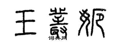 曾慶福王叢娜篆書個性簽名怎么寫