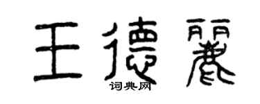 曾慶福王德麗篆書個性簽名怎么寫