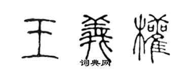 陳聲遠王義權篆書個性簽名怎么寫