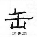 楊為國寫的硬筆隸書缶