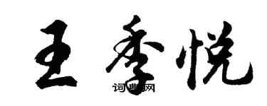 胡問遂王季悅行書個性簽名怎么寫