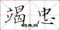 黃華生竭忠楷書怎么寫