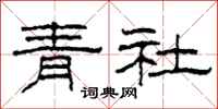 柯春海青社隸書怎么寫