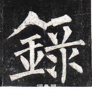 柳公權玄秘塔碑中錄的寫法