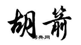 胡問遂胡箭行書個性簽名怎么寫