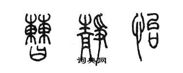 陳墨曹靜怡篆書個性簽名怎么寫