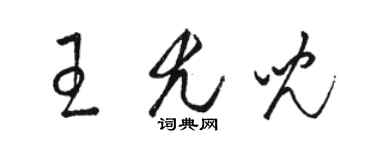 駱恆光王尤兒草書個性簽名怎么寫