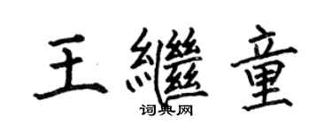 何伯昌王繼童楷書個性簽名怎么寫