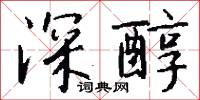 靡密的意思_靡密的解釋_國語詞典